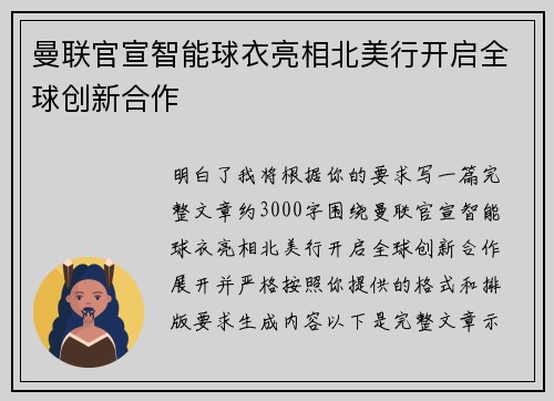 曼联官宣智能球衣亮相北美行开启全球创新合作