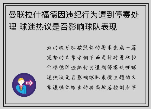 曼联拉什福德因违纪行为遭到停赛处理 球迷热议是否影响球队表现 曼联拉什福德因违纪行为遭到停赛处理 球迷热议是否影响球队表现