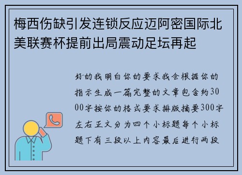 梅西伤缺引发连锁反应迈阿密国际北美联赛杯提前出局震动足坛再起