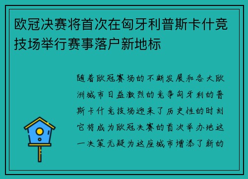 欧冠决赛将首次在匈牙利普斯卡什竞技场举行赛事落户新地标