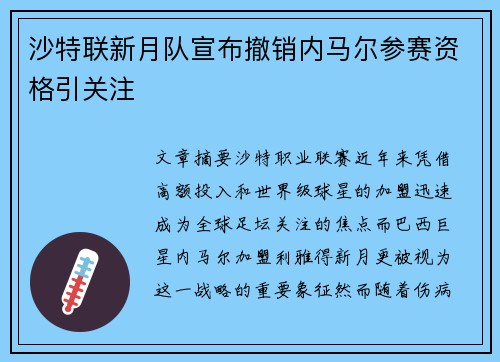 沙特联新月队宣布撤销内马尔参赛资格引关注 沙特联新月队宣布撤销内马尔参赛资格引关注