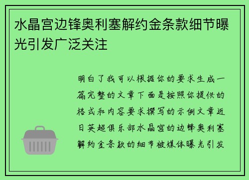 水晶宫边锋奥利塞解约金条款细节曝光引发广泛关注 水晶宫边锋奥利塞解约金条款细节曝光引发广泛关注