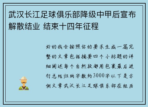 武汉长江足球俱乐部降级中甲后宣布解散结业 结束十四年征程 武汉长江足球俱乐部降级中甲后宣布解散结业 结束十四年征程