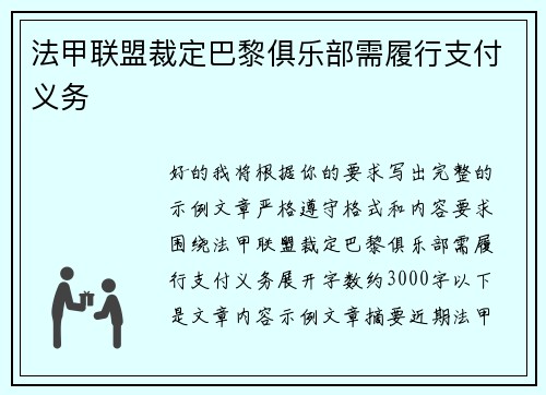 法甲联盟裁定巴黎俱乐部需履行支付义务