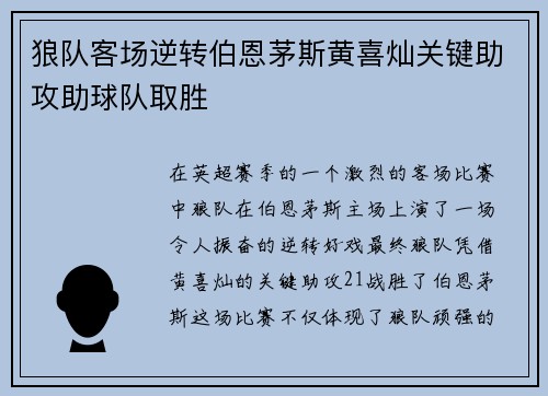 狼队客场逆转伯恩茅斯黄喜灿关键助攻助球队取胜 狼队客场逆转伯恩茅斯黄喜灿关键助攻助球队取胜