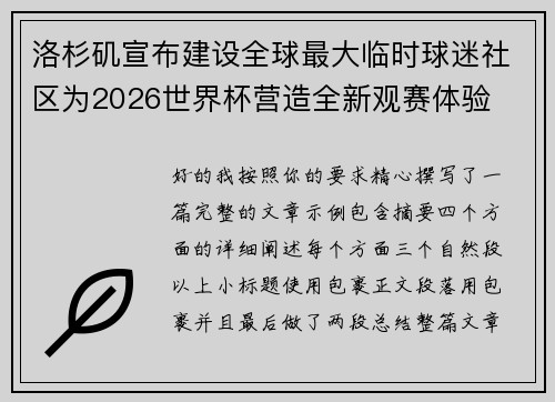 洛杉矶宣布建设全球最大临时球迷社区为2026世界杯营造全新观赛体验 洛杉矶宣布建设全球最大临时球迷社区为2026世界杯营造全新观赛体验