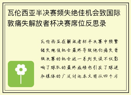 瓦伦西亚半决赛频失绝佳机会致国际敦痛失解放者杯决赛席位反思录