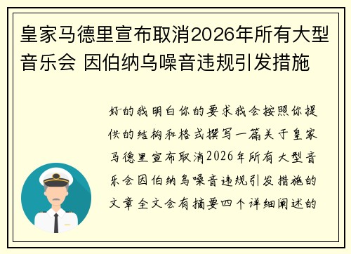 皇家马德里宣布取消2026年所有大型音乐会 因伯纳乌噪音违规引发措施 皇家马德里宣布取消2026年所有大型音乐会 因伯纳乌噪音违规引发措施
