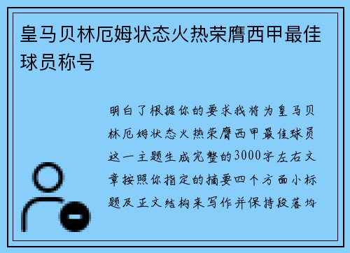 皇马贝林厄姆状态火热荣膺西甲最佳球员称号