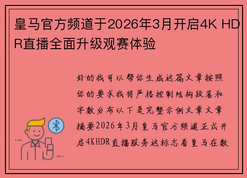 皇马官方频道于2026年3月开启4K HDR直播全面升级观赛体验