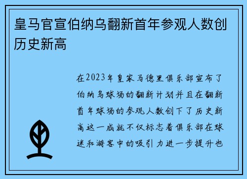 皇马官宣伯纳乌翻新首年参观人数创历史新高