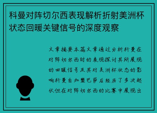 科曼对阵切尔西表现解析折射美洲杯状态回暖关键信号的深度观察 科曼对阵切尔西表现解析折射美洲杯状态回暖关键信号的深度观察
