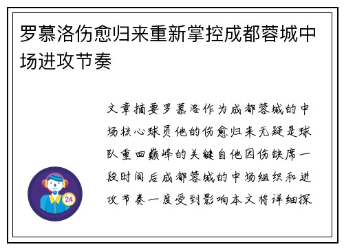 罗慕洛伤愈归来重新掌控成都蓉城中场进攻节奏 罗慕洛伤愈归来重新掌控成都蓉城中场进攻节奏