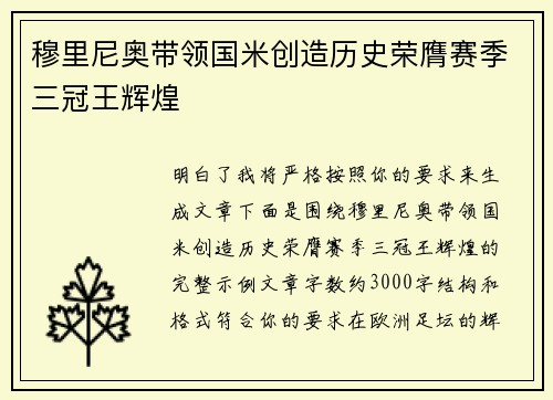 穆里尼奥带领国米创造历史荣膺赛季三冠王辉煌