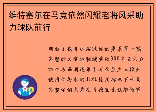 维特塞尔在马竞依然闪耀老将风采助力球队前行 维特塞尔在马竞依然闪耀老将风采助力球队前行