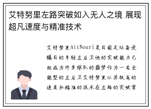 艾特努里左路突破如入无人之境 展现超凡速度与精准技术 艾特努里左路突破如入无人之境 展现超凡速度与精准技术