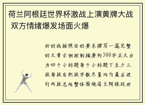 荷兰阿根廷世界杯激战上演黄牌大战 双方情绪爆发场面火爆 荷兰阿根廷世界杯激战上演黄牌大战 双方情绪爆发场面火爆