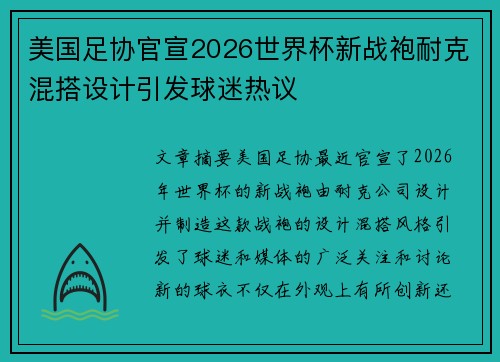 美国足协官宣2026世界杯新战袍耐克混搭设计引发球迷热议