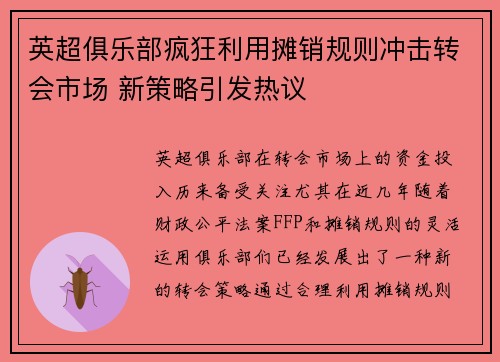 英超俱乐部疯狂利用摊销规则冲击转会市场 新策略引发热议 英超俱乐部疯狂利用摊销规则冲击转会市场 新策略引发热议
