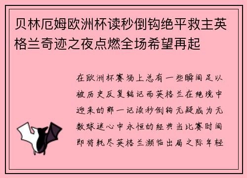 贝林厄姆欧洲杯读秒倒钩绝平救主英格兰奇迹之夜点燃全场希望再起 贝林厄姆欧洲杯读秒倒钩绝平救主英格兰奇迹之夜点燃全场希望再起