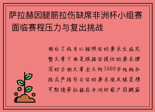 萨拉赫因腿筋拉伤缺席非洲杯小组赛 面临赛程压力与复出挑战