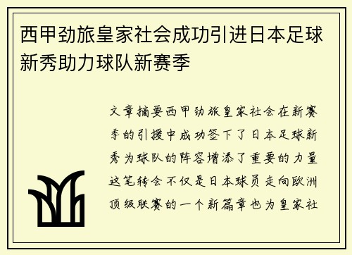 西甲劲旅皇家社会成功引进日本足球新秀助力球队新赛季 西甲劲旅皇家社会成功引进日本足球新秀助力球队新赛季
