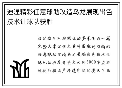 迪涅精彩任意球助攻造乌龙展现出色技术让球队获胜 迪涅精彩任意球助攻造乌龙展现出色技术让球队获胜
