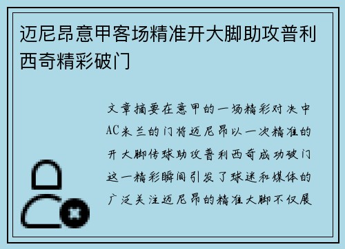 迈尼昂意甲客场精准开大脚助攻普利西奇精彩破门 迈尼昂意甲客场精准开大脚助攻普利西奇精彩破门