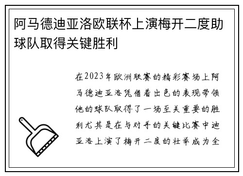 阿马德迪亚洛欧联杯上演梅开二度助球队取得关键胜利