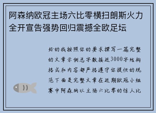 阿森纳欧冠主场六比零横扫朗斯火力全开宣告强势回归震撼全欧足坛