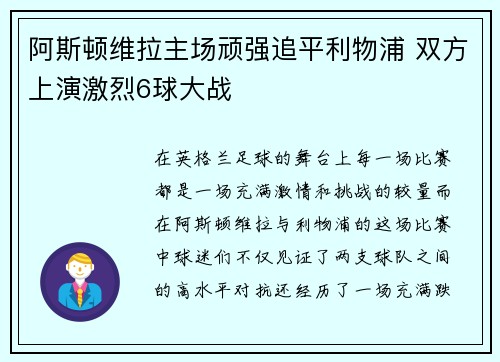 阿斯顿维拉主场顽强追平利物浦 双方上演激烈6球大战