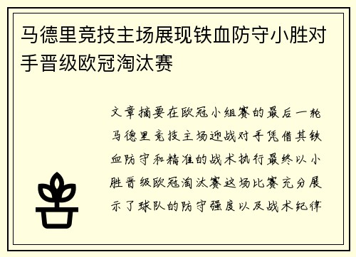 马德里竞技主场展现铁血防守小胜对手晋级欧冠淘汰赛