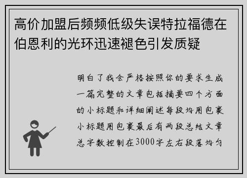 高价加盟后频频低级失误特拉福德在伯恩利的光环迅速褪色引发质疑 高价加盟后频频低级失误特拉福德在伯恩利的光环迅速褪色引发质疑