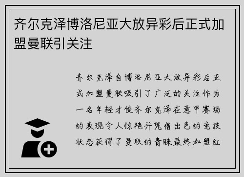 齐尔克泽博洛尼亚大放异彩后正式加盟曼联引关注