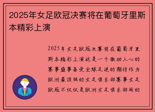 2025年女足欧冠决赛将在葡萄牙里斯本精彩上演