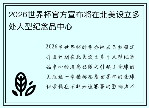 2026世界杯官方宣布将在北美设立多处大型纪念品中心 2026世界杯官方宣布将在北美设立多处大型纪念品中心