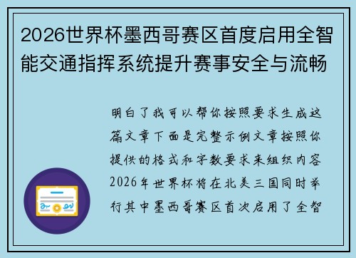 2026世界杯墨西哥赛区首度启用全智能交通指挥系统提升赛事安全与流畅度 2026世界杯墨西哥赛区首度启用全智能交通指挥系统提升赛事安全与流畅度