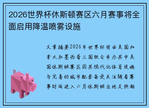 2026世界杯休斯顿赛区六月赛事将全面启用降温喷雾设施 2026世界杯休斯顿赛区六月赛事将全面启用降温喷雾设施