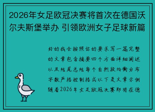 2026年女足欧冠决赛将首次在德国沃尔夫斯堡举办 引领欧洲女子足球新篇章 2026年女足欧冠决赛将首次在德国沃尔夫斯堡举办 引领欧洲女子足球新篇章
