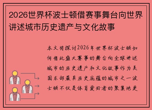 2026世界杯波士顿借赛事舞台向世界讲述城市历史遗产与文化故事 2026世界杯波士顿借赛事舞台向世界讲述城市历史遗产与文化故事