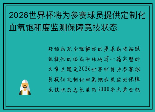2026世界杯将为参赛球员提供定制化血氧饱和度监测保障竞技状态