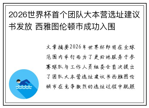 2026世界杯首个团队大本营选址建议书发放 西雅图伦顿市成功入围