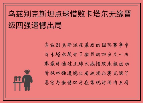 乌兹别克斯坦点球惜败卡塔尔无缘晋级四强遗憾出局