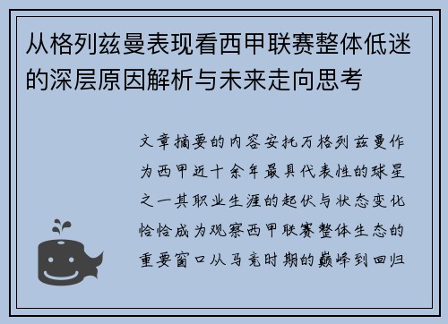 从格列兹曼表现看西甲联赛整体低迷的深层原因解析与未来走向思考