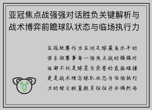 亚冠焦点战强强对话胜负关键解析与战术博弈前瞻球队状态与临场执行力
