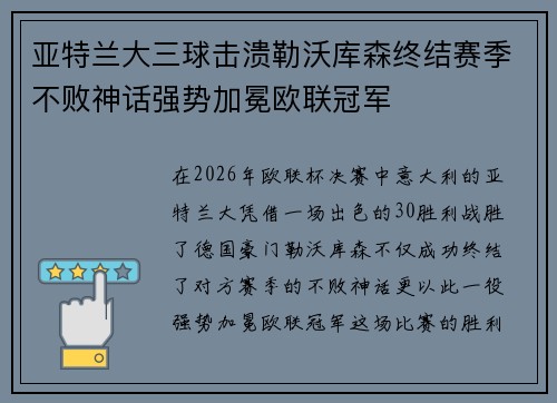 亚特兰大三球击溃勒沃库森终结赛季不败神话强势加冕欧联冠军