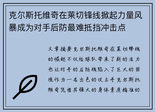 克尔斯托维奇在莱切锋线掀起力量风暴成为对手后防最难抵挡冲击点