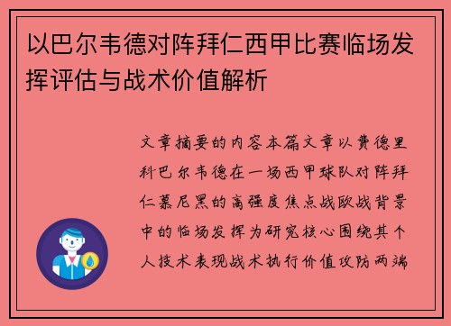 以巴尔韦德对阵拜仁西甲比赛临场发挥评估与战术价值解析