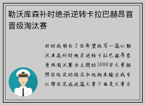 勒沃库森补时绝杀逆转卡拉巴赫昂首晋级淘汰赛
