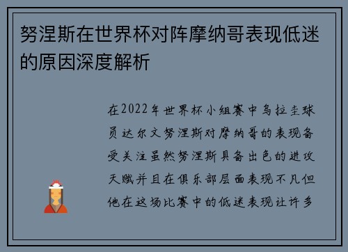 努涅斯在世界杯对阵摩纳哥表现低迷的原因深度解析